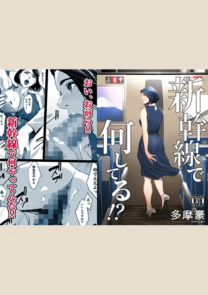 【86点】新幹線で何してる！？