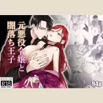 【87点】元悪役令嬢と闇落ち王子