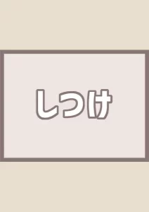 しつけのおすすめエロ漫画４作品【女性向け】