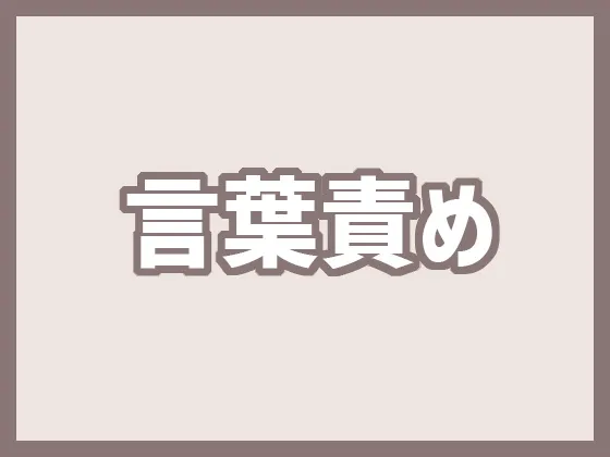 言葉責めのおすすめエロ漫画【女性向け】