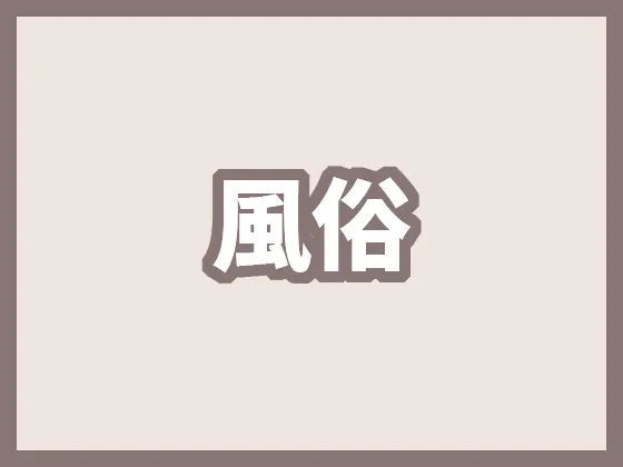 風俗がテーマのおすすめエロ漫画【女性向け】