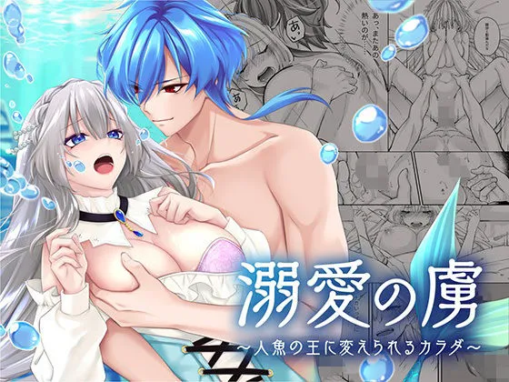 溺愛の虜～人魚の王に変えられるカラダ～