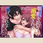 【74点】インキュバスを助けたら溺愛されすぎて逃げられなくなりました