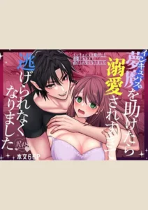 【74点】インキュバスを助けたら溺愛されすぎて逃げられなくなりました