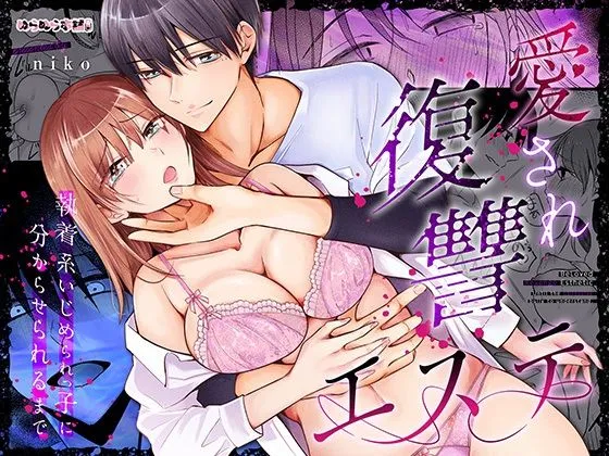 愛され復讐エステ～執着系いじめられっ子に分からせられるまで～