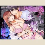 【70点】愛され復讐エステ～執着系いじめられっ子に分からせられるまで～