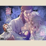 【87点】蛮族の花嫁～堕ちた姫君～