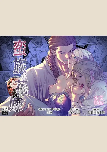 【87点】蛮族の花嫁～堕ちた姫君～