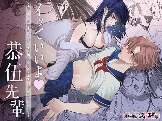 イッていいよ恭伍先輩～サークラ系ヤリチン先輩はメスの素質があるらしい～