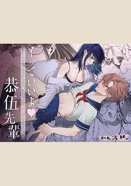 【75点】イッていいよ恭伍先輩～サークラ系ヤリチン先輩はメスの素質があるらしい～