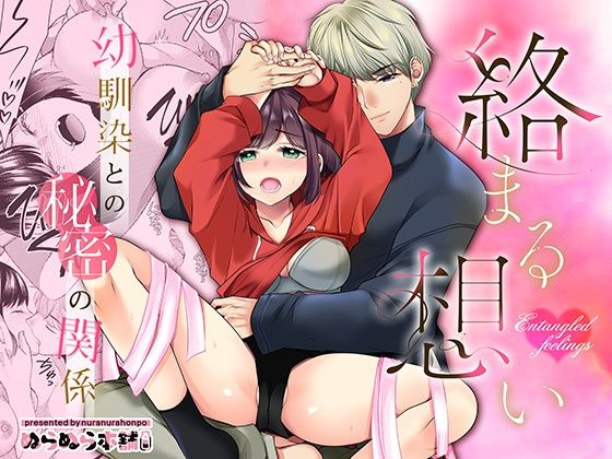 絡まる想い～幼馴染との秘密の関係～
