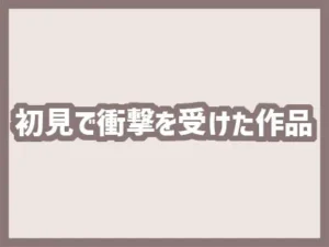初めて読んだときに衝撃を受けたおすすめエロ漫画【女性向け】