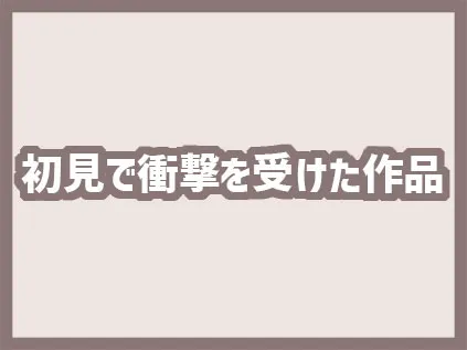初めて読んだときに衝撃を受けたおすすめエロ漫画【女性向け】