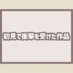 初めて読んだときに衝撃を受けたおすすめエロ漫画【女性向け】