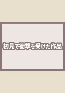 初めて読んだときに衝撃を受けたおすすめエロ漫画【女性向け】