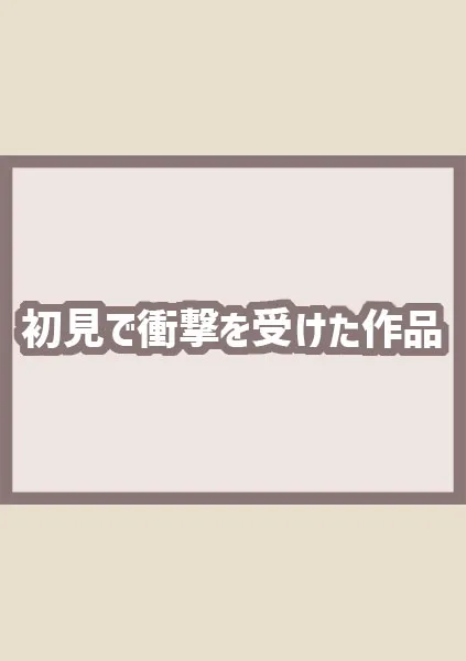 初めて読んだときに衝撃を受けたおすすめエロ漫画【女性向け】